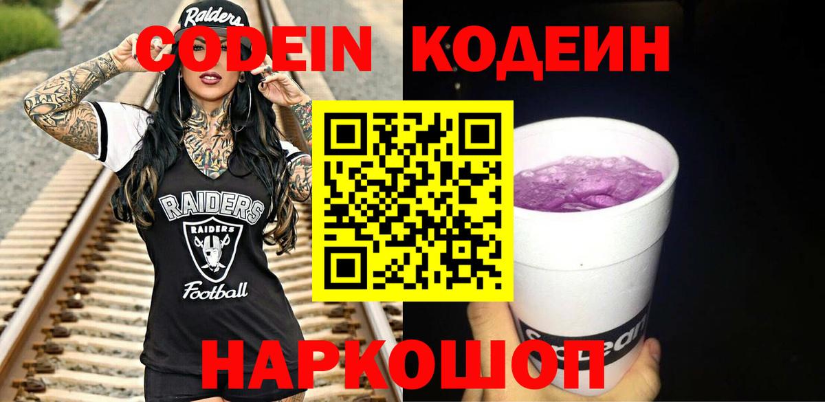 Кодеиновый сироп Lean Purple Drank  Кодеиновый сироп Lean Purple Drank  Вход с VPN  Казань 